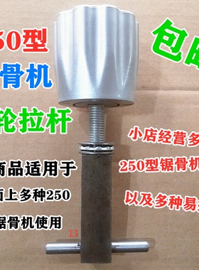 包邮250锯骨机配件通用型