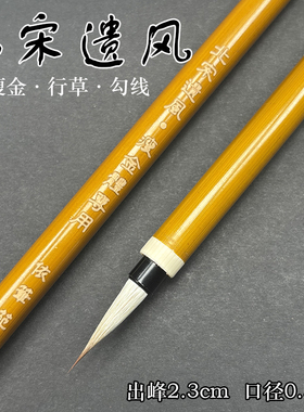 依笔苑北宋遗风瘦金体专业毛笔紫狼羊兼毫字体小楷初学国画勾线笔