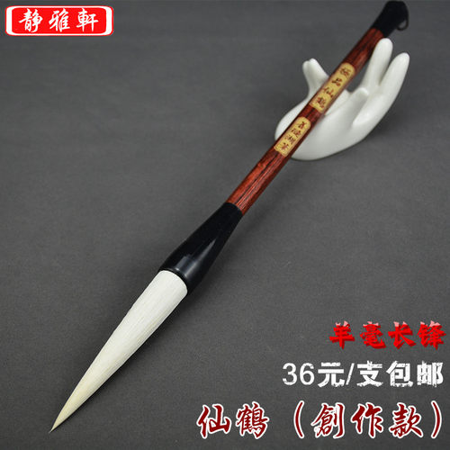 静雅轩精品仙鹤长锋用笔染色羊毫