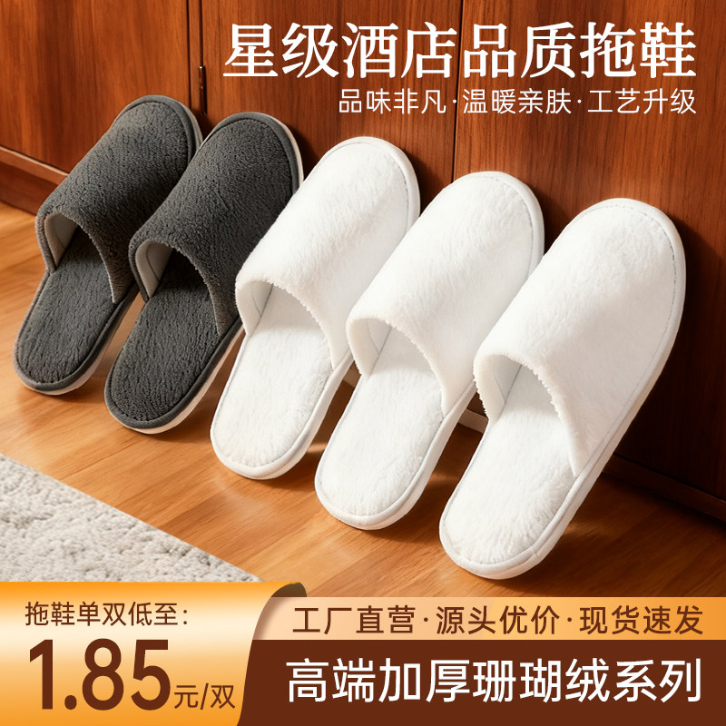 【珊瑚绒】星级酒店专用一次性拖鞋美容待客可水洗定制logo