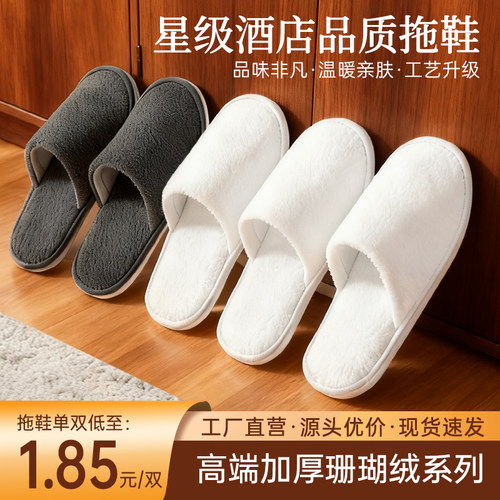 珊瑚绒星级酒店专用一次性拖鞋