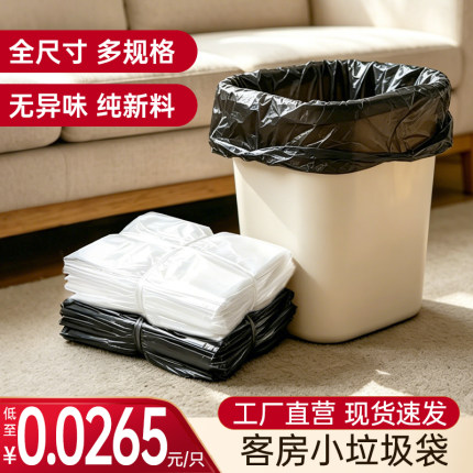 【小垃圾袋】酒店宾馆客房专用一次性平口加厚小号家用商用批发