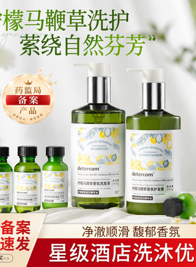 detercom 柠檬马鞭草香氛洗发水沐浴露酒店五星级护发素身体乳
