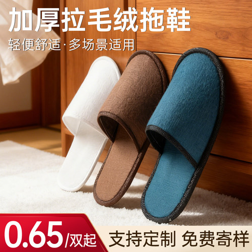 拉毛绒一次性拖鞋厚酒店专用防滑
