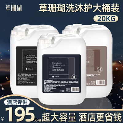 酒店宾馆洗发水沐浴露护发素桶装
