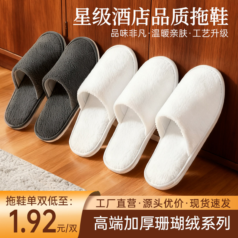 【珊瑚绒】星级酒店专用一次性拖鞋美容待客可水洗定制logo
