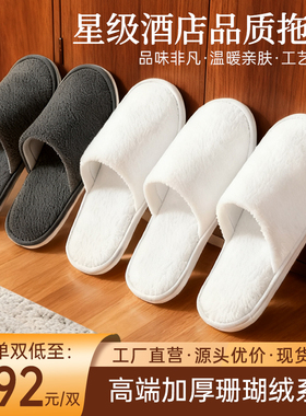 【珊瑚绒】星级酒店专用一次性拖鞋美容待客可水洗定制logo