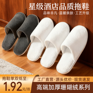 【珊瑚绒】星级酒店专用一次性拖鞋美容待客可水洗定制logo