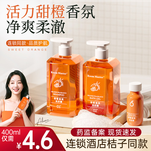 桔子洗发水沐浴露酒店同款甜橙香氛一次性专用小瓶大瓶装400ml