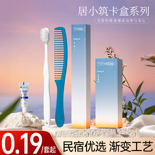 居小筑民宿酒店专用一次性洗漱用品高档卡盒宾馆牙刷牙膏套装定制