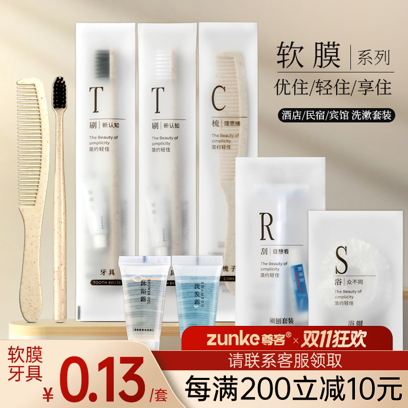 【酒店宾馆】软膜洗漱套装