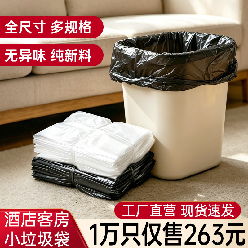 【小垃圾袋】酒店宾馆客房专用一次性平口加厚小号家用商用批发