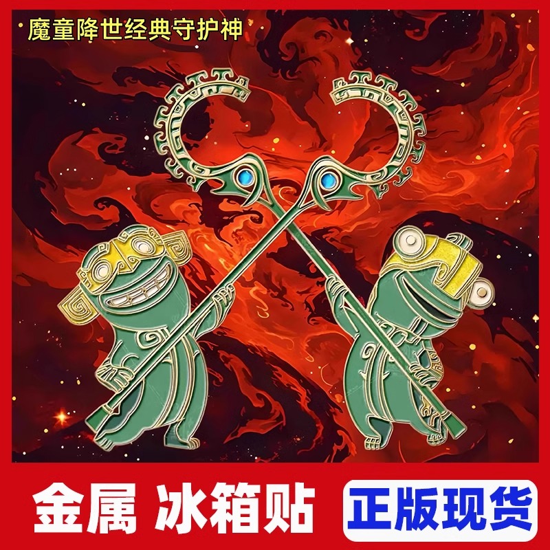 【一对】结界兽磁吸冰箱贴哪吒周边冰箱贴收藏纪念个性创意解压