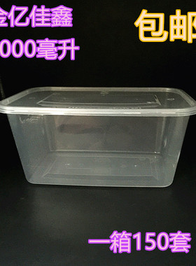 金亿佳鑫一次性2000ml加厚注塑长方盒JX-520 JX-192000黑白透包邮