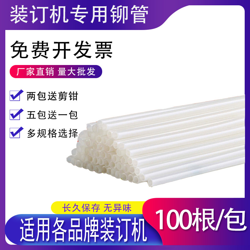 适用得力金典4.8/5.2凭证装订机铆管塑料管尼龙管热熔胶管柳管