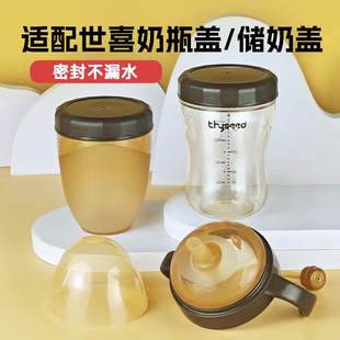 适配世喜奶瓶密封存储物奶盖子螺牙把手柄旋盖母乳冷冻密封防尘盖