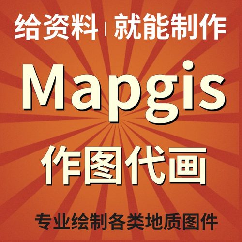 mapgis地质平面图代画绘图