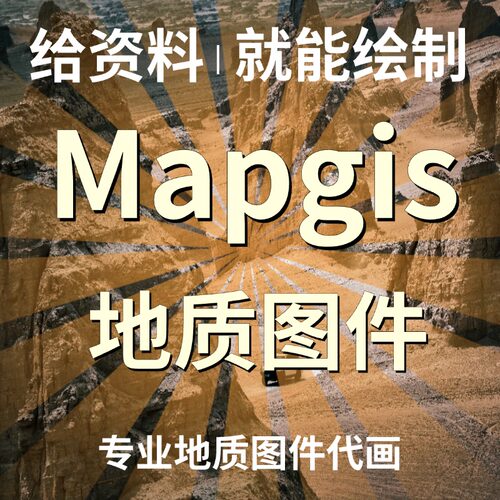 Mapgis地质绘图作图地质图代画section制图地矿行业图件矢量化