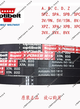 欧皮特optibelt X-POWER XPA1060 XPA1082防静电耐油耐热三角皮带