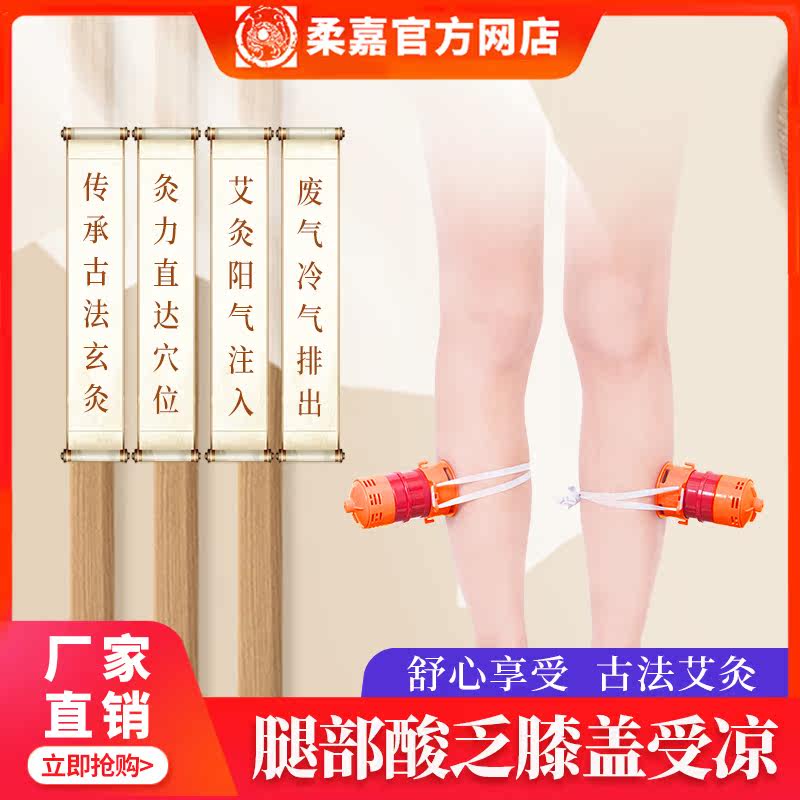 柔嘉艾灸腿部艾灸罐旗舰店烤腿