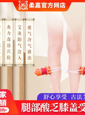 柔嘉艾灸腿部艾灸罐旗舰店烤腿