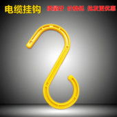 S形电缆挂钩脚手架管临时挂钩电拉缆挂钩绝缘塑料工地电缆大号S钩