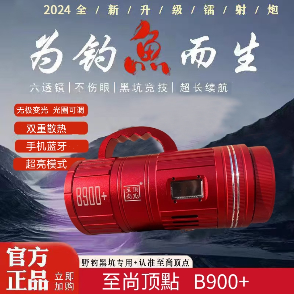 北京顶点B900+大功率激光镭射炮钓鱼灯黑坑野钓超亮竞技版夜钓灯