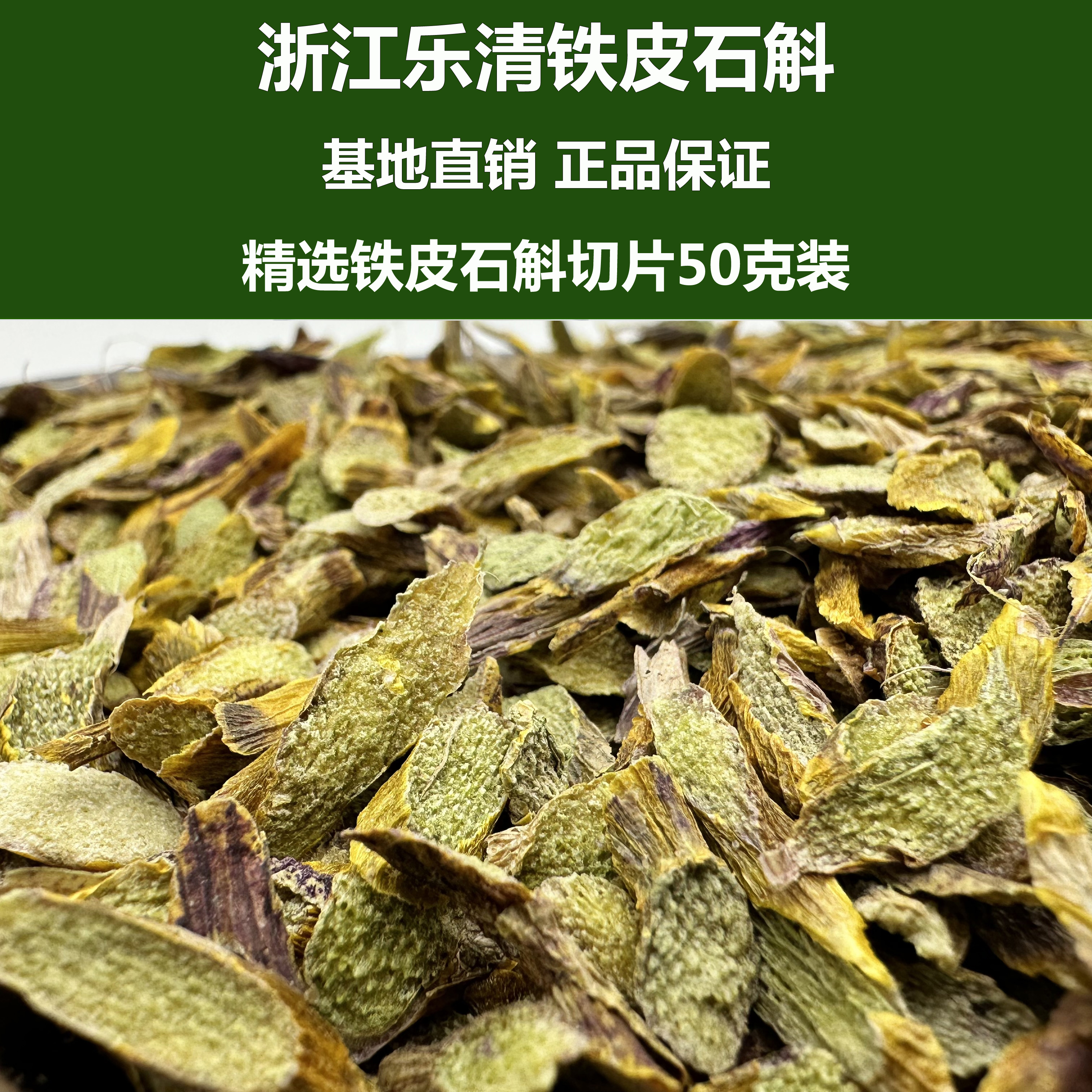 斛康源浙江乐清雁荡山铁皮石斛切片精选三年生鲜条加工而成泡茶