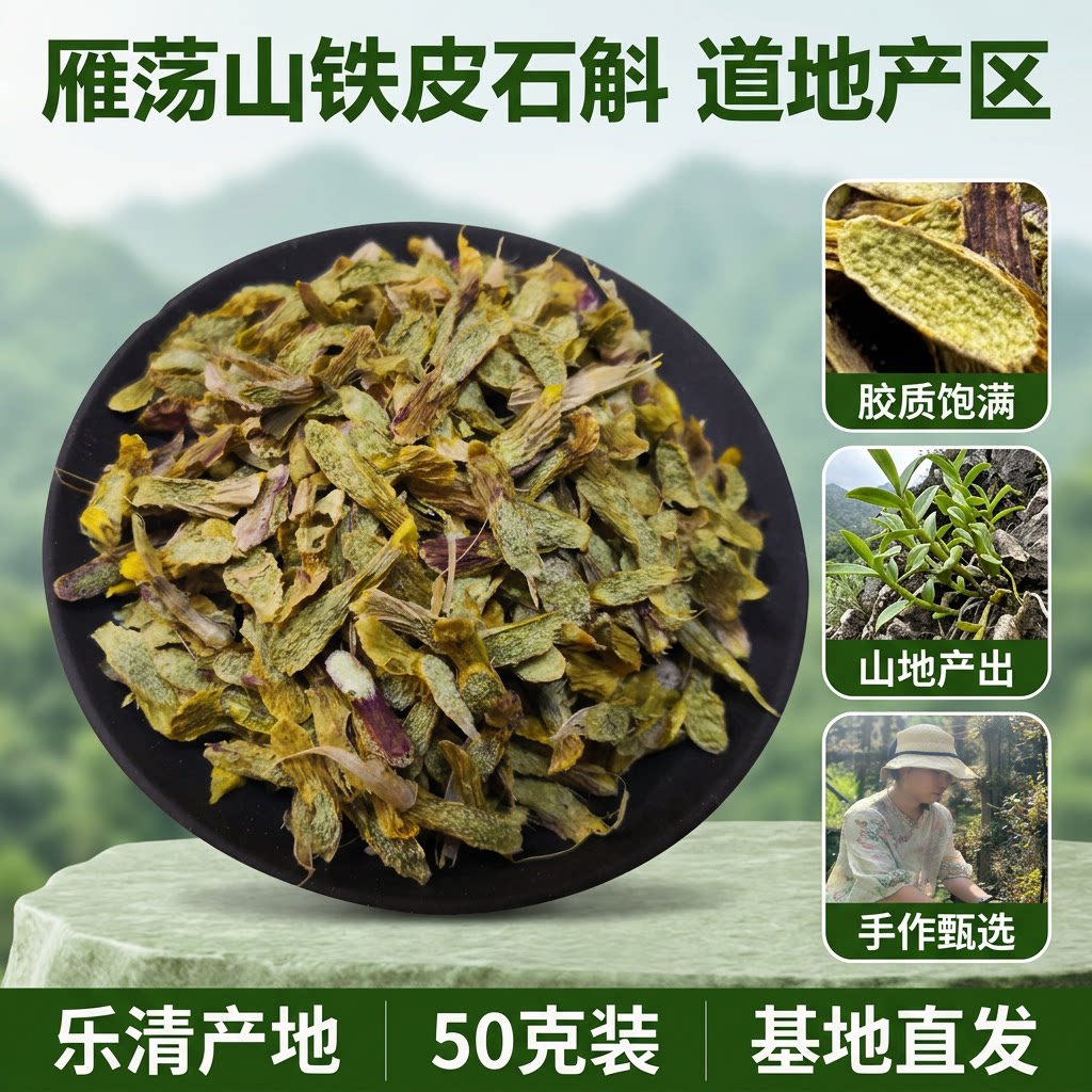 斛康源浙江乐清雁荡山铁皮石斛切片精选三年生鲜条加工而成泡茶