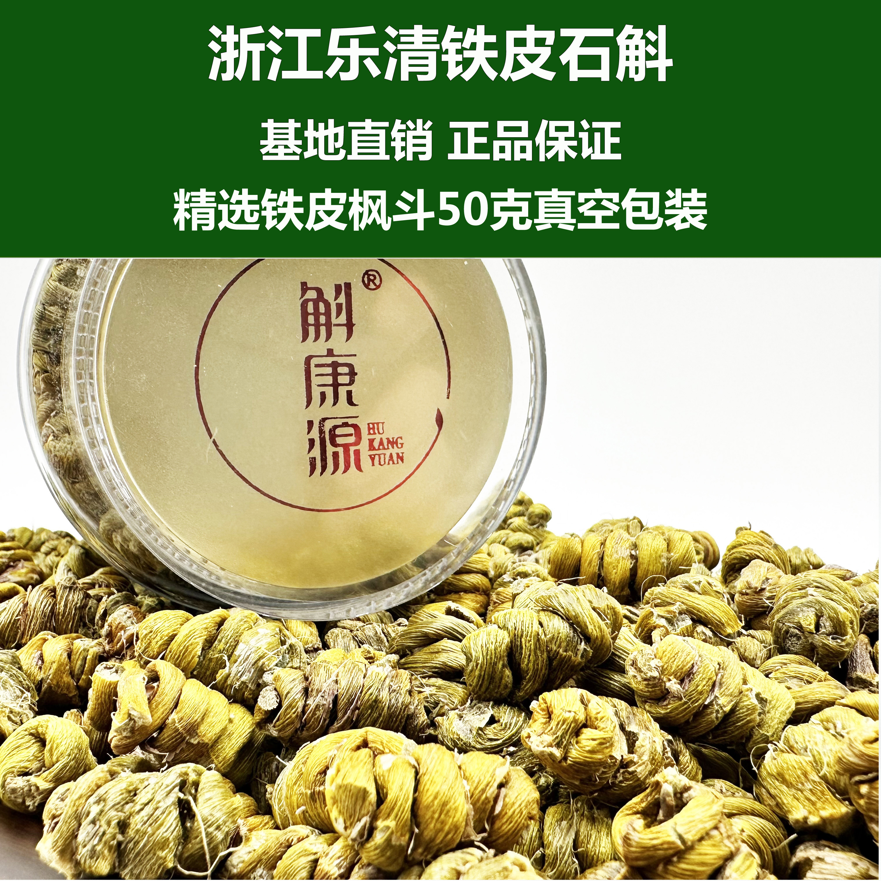 斛康源浙江乐清雁荡山铁皮石斛枫斗50克颗粒可免费代磨粉吸收好