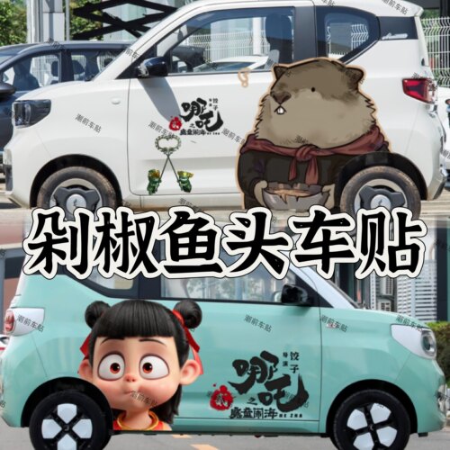 剁椒鱼头哪吒车贴石矶娘娘鼠老大糯玉米车贴MINI海鸥可爱个性车贴