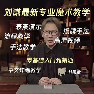 刘谦纸牌魔术教学课程零基础到精通中文11集专业扑克精品视频合集