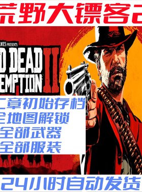 Pc steam荒野大镖客2 全地图 全部武器 全服装 全物品存档修改