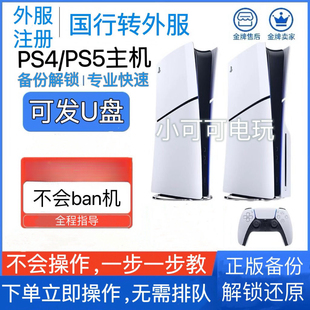 ps5备份港服解锁 国行备份港服日服美服欧服港版小白解决不兼容