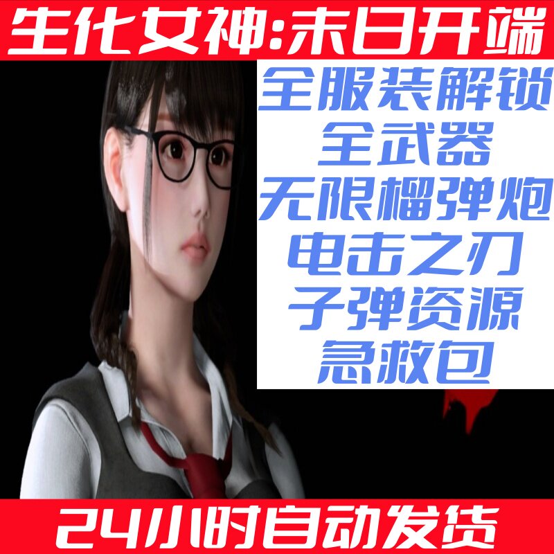 pc steam生化女神末日开端全服装/全武器/无限榴弹炮等修改存档