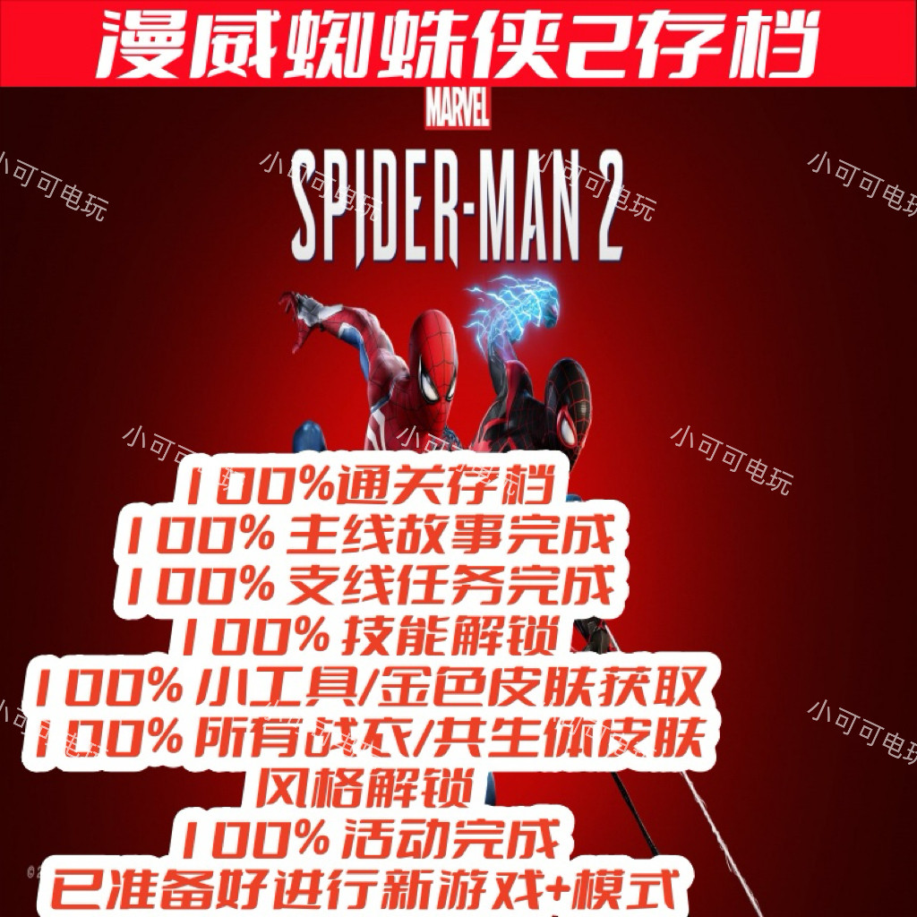 PC漫威蜘蛛侠2Steam游戏完美存档全武器全装备全防具全收集全解锁
