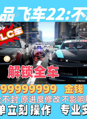 极品飞车不羁22刷金钱无限金币修改存档通行证解锁DLC全车pc成就