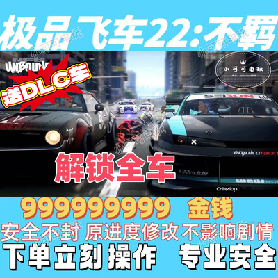 极品飞车不羁22刷金钱无限金币修改存档通行证解锁DLC全车pc成就