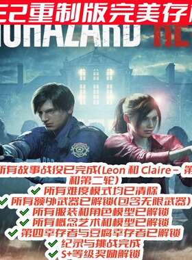 pc re2重制版存档无限武器全挑战服装角色模型概念艺术S+奖励