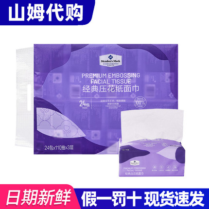 山姆代购 MM经典压花纸面巾餐巾纸卫生纸加厚三层原浆抽纸24包