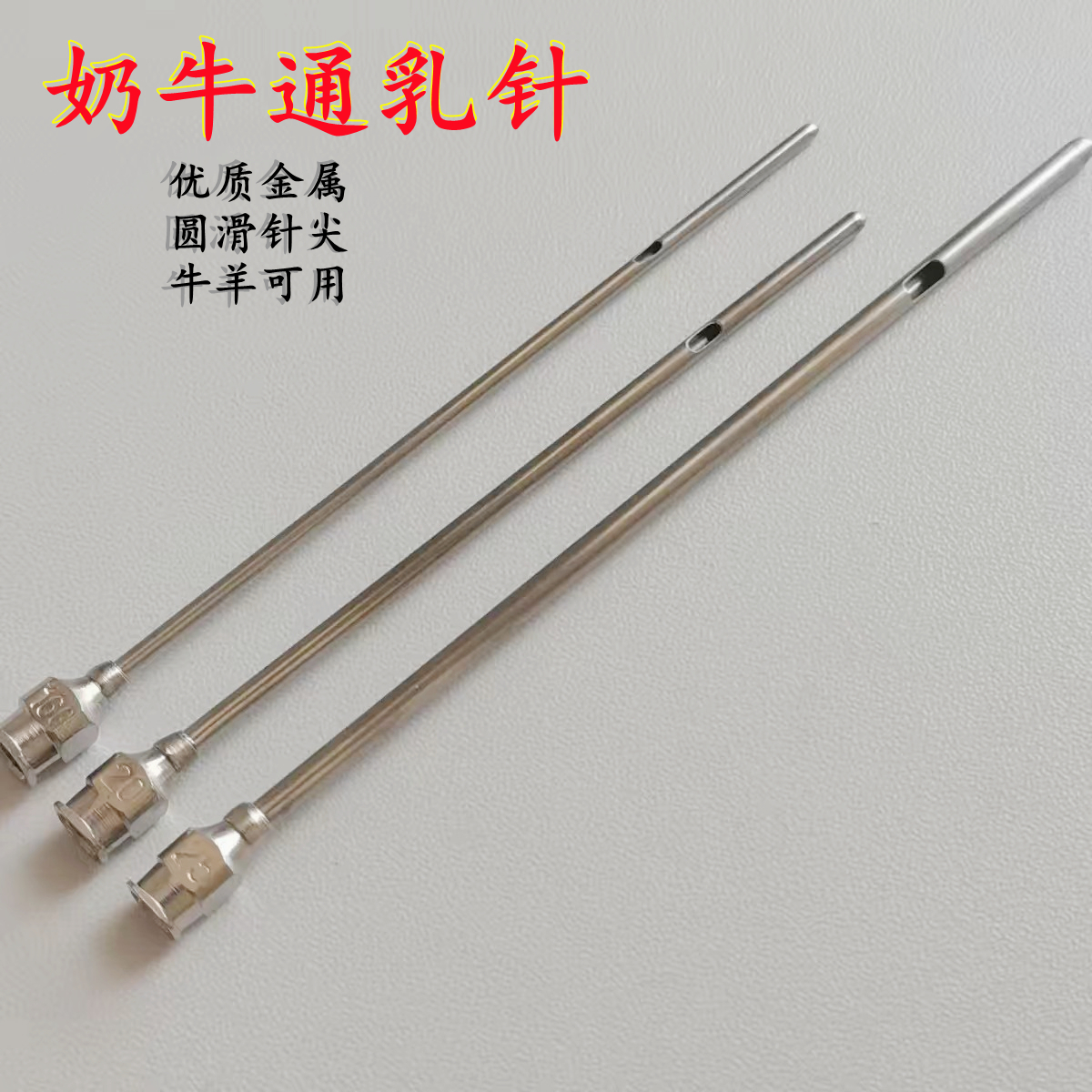 牛用通乳针 通奶针 奶牛通乳 牛羊催乳疏通放气针 牛通乳针疏通针,畜牧/养殖物资,畜牧/养殖器械,淘宝优惠券,粉丝福利购,淘宝优惠卷
