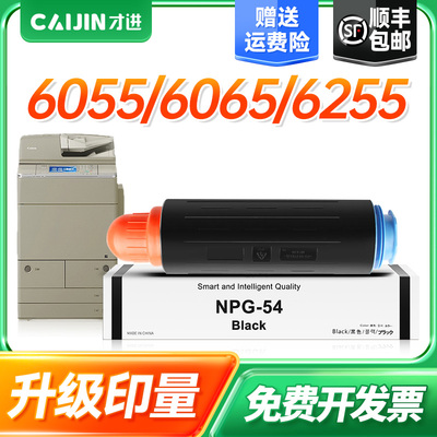 适用佳能NPG-54粉盒IR ADV 6055 6065碳粉6075 6255 6265墨粉6275