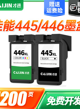 才进适用佳能445墨盒TS3140 iP2840 MX494 3340打印机pg445 446s