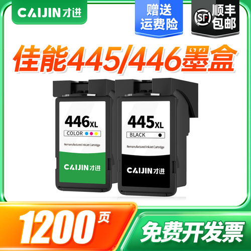 才进适用佳能445墨盒TS3140
