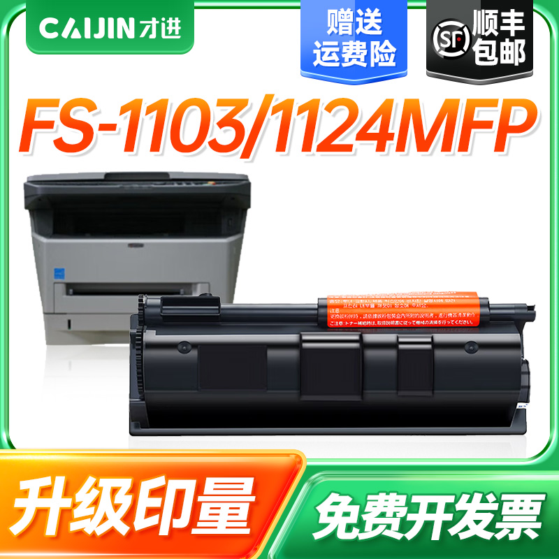 才进适用京瓷TK-1103粉盒Kyocera FS-1110 1024复印机墨盒1124MFP