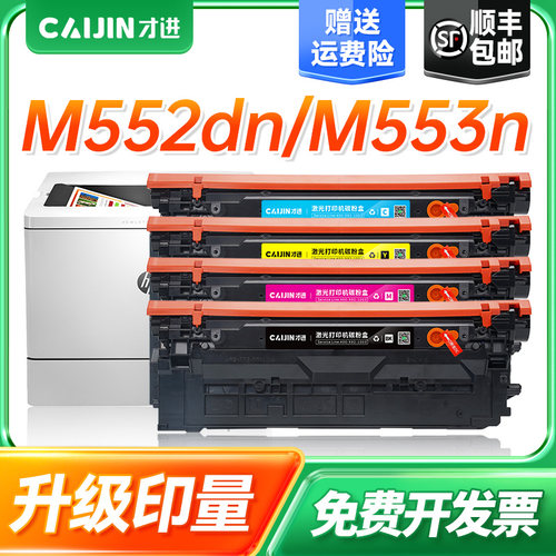 才进适用惠普CF360A/508A硒鼓M552dn/M553n/dn/x粉盒M577c/dn/f/z