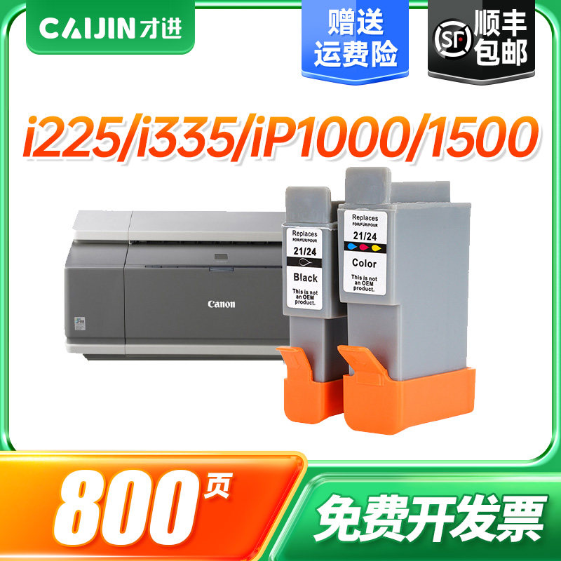 才进适用佳能BCI21/24墨盒iP1000 iP1500 iP2000 i250 i255打印机