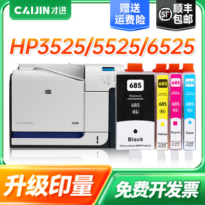 才进适用惠普685墨盒hp3525 5525 6525 4615 4625打印机墨水685XL