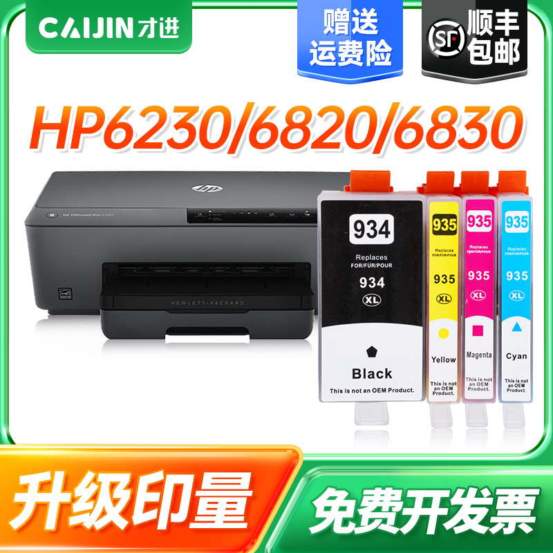 才进适用惠普934XL墨盒935 6812 6815 6220 6230 6830 6835打印机
