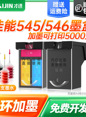 才进适用佳能PG545墨盒546 Ip2850 MG2450 2550 2550S打印机2555S